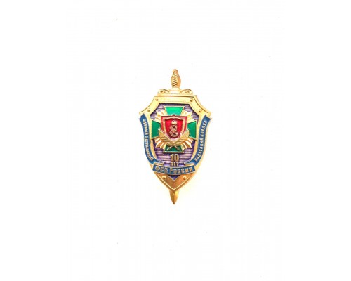 Знак "10 лет первому пограничному кадетскому корпусу ФСБ России"