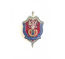 Знак "90 лет следственному управлению ФСБ России"