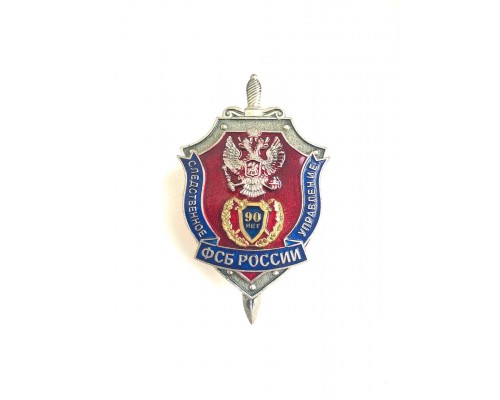 Знак "90 лет следственному управлению ФСБ России"