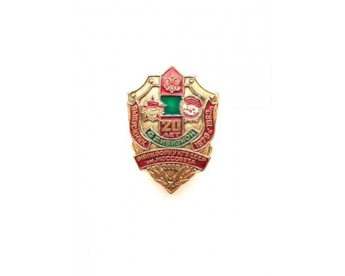 Знак "20 лет выпуска из МВИ ФПС России" выпуск 1983 г.