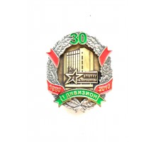 Знак "30 лет выпуска из ГВИ ФПС России", выпуск 1980 г.