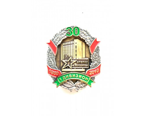 Знак "30 лет выпуска из ГВИ ФПС России", выпуск 1980 г.