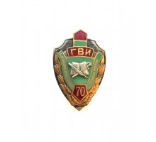Знак "70 лет Голицинскому военному институту ФПС России"