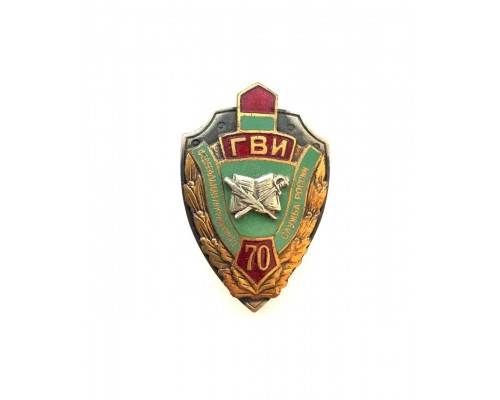 Знак "70 лет Голицинскому военному институту ФПС России"