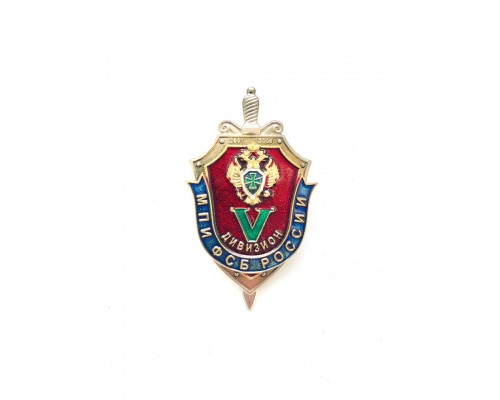 Знак "10 лет выпуска", V учебный дивизион МПИ ФСБ России, выпуск 2006 г. 
