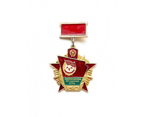 Знак "60 лет Новороссийскому пограничному отряду"
