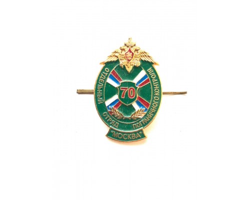 Знак "70 лет отдельному отряду пограничного контроля "Москва"