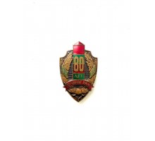 Знак "80 лет пограничным войскам"