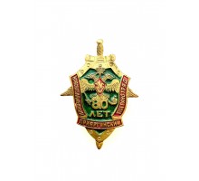 Знак "80 лет Приаргунскому краснознаменному пограничному отряду"