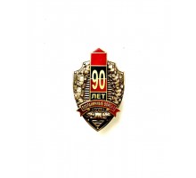 Знак "90 лет пограничным войскам"