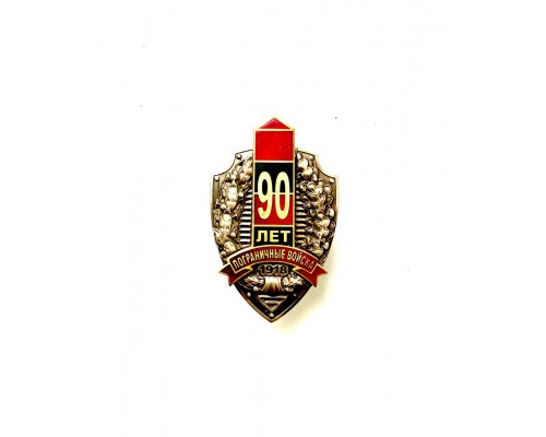 Знак "90 лет пограничным войскам"