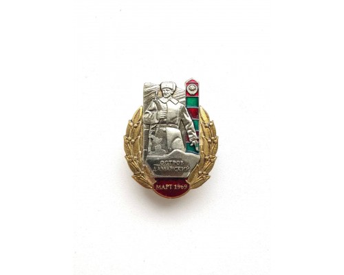 Знак "Остров Даманский март 1969"