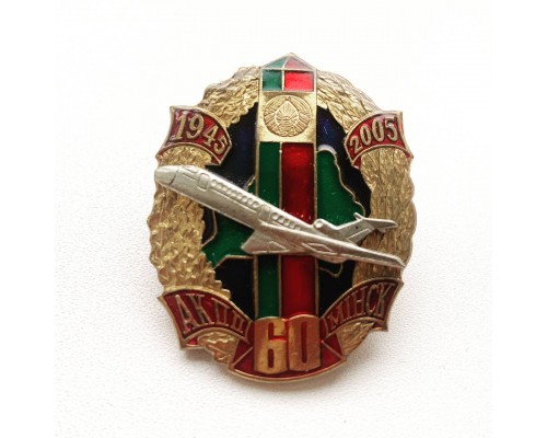 Знак "60 лет ОКПП Минск"