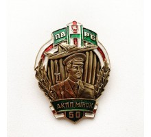 Знак "50 лет ОКПП Минск"