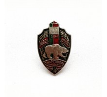 Знак "10 лет Сморгонскому  пограничному отряду"