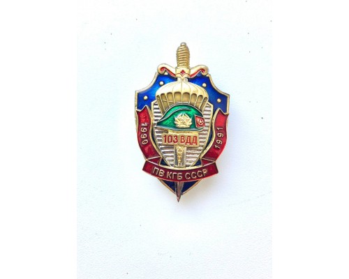 Знак "Ветеран 103 ВДД ПВ КГБ СССР"