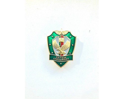 Знак "Лучший специалист"