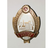 Знак Министерства хлебопродуктов СССР "Почетный мастер"