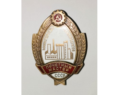 Знак Министерства хлебопродуктов СССР "Почетный мастер"
