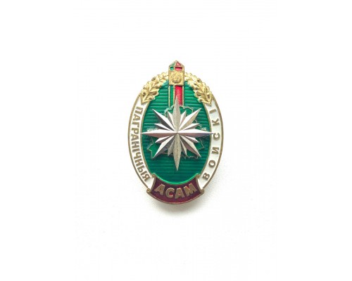 Знак "ОСАМ пограничные войска"