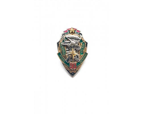 Знак "90 лет оперативным органам пограничной службы"