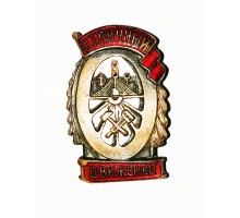 Знак "Отличный движенец"