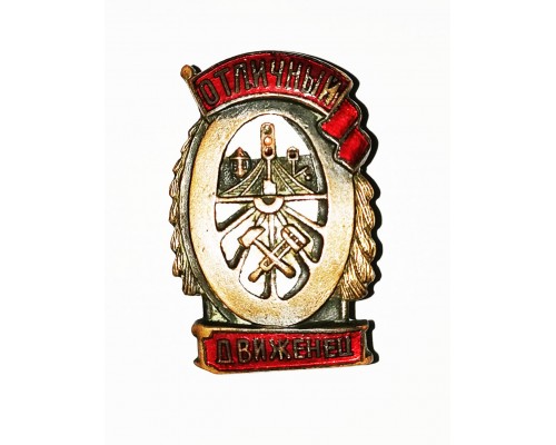 Знак "Отличный движенец"