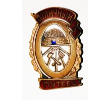 Знак "Отличный путеец"