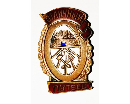 Знак "Отличный путеец"