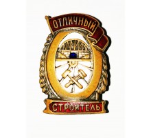 Знак "Отличный строитель"