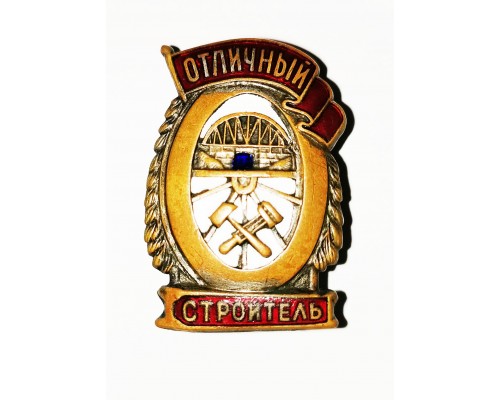 Знак "Отличный строитель"