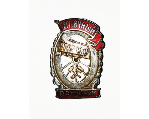 Знак "Отличный вагонник"
