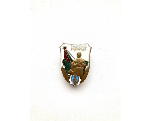 Знак "Отличный граничар"