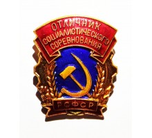 Знак РСФСР "Отличник социалистического соревнования"