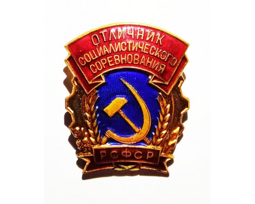 Знак РСФСР "Отличник социалистического соревнования"