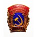 Знак РСФСР "Отличник социалистического соревнования"