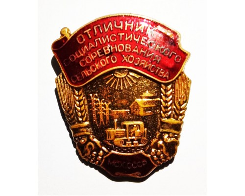 Знак МСХ СССР "Отличник социалистического соревнования сельского хозяйства"