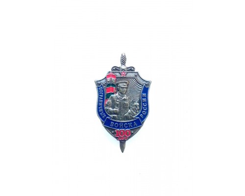 Знак "100 лет пограничным войскам России"