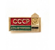 Значок "СССР - День пограничника"