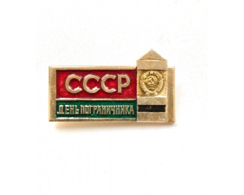Значок "СССР - День пограничника"