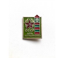 Значок "День пограничника СССР"
