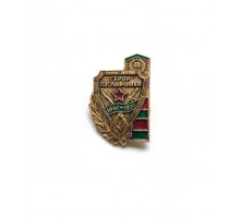 Значок "Герои пограничники 1941-1971"