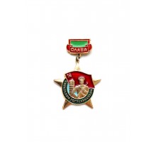 Знак "Слава советским пограничникам"