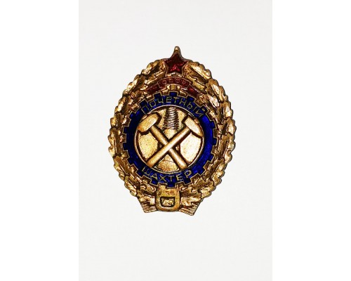 Знак "Почетный шахтер"