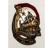 Знак "Почетному железнодорожнику"