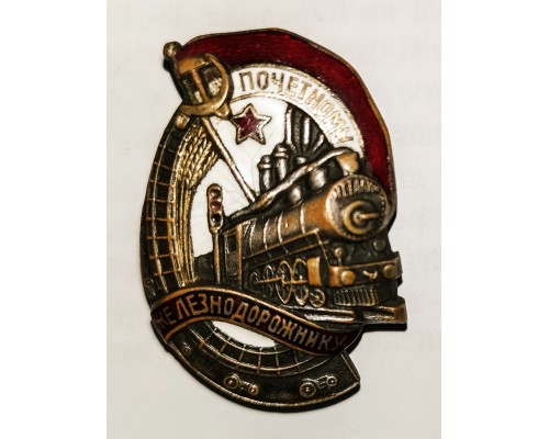 Знак "Почетному железнодорожнику"