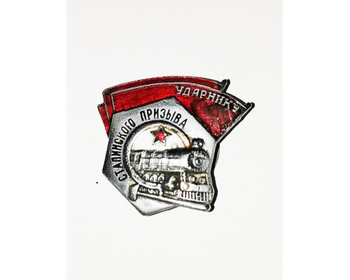 Знак "Ударнику сталинского призыва" (сереб)