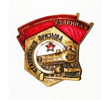 Знак "Ударнику сталинского призыва" (зол)
