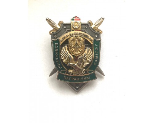 Знак "Центр обеспечения Государственного пограничного комитета"