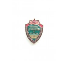 Знак "Дружинник по охране правопорядка в Республике Беларусь"